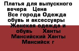 Платья для выпускного вечера › Цена ­ 10 000 - Все города Одежда, обувь и аксессуары » Женская одежда и обувь   . Ханты-Мансийский,Ханты-Мансийск г.